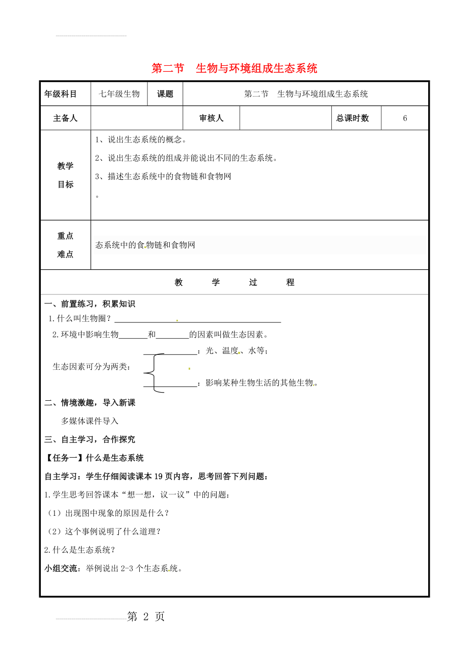 七年级生物上册 1_2_2 生物与环境组成生态系统教案1 （新版）新人教版(3页).doc_第2页