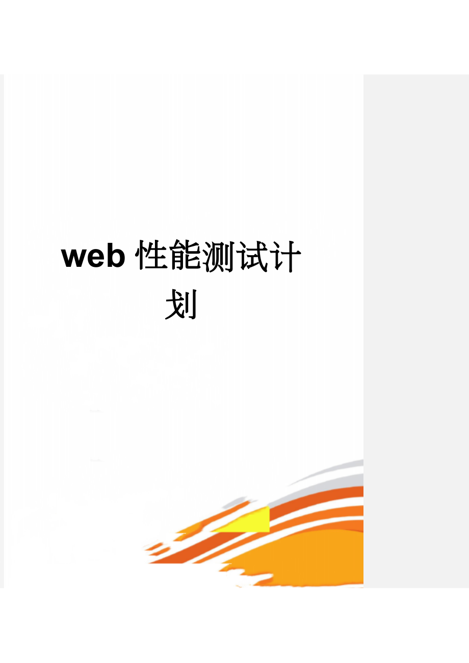 web性能测试计划(11页).docx_第1页