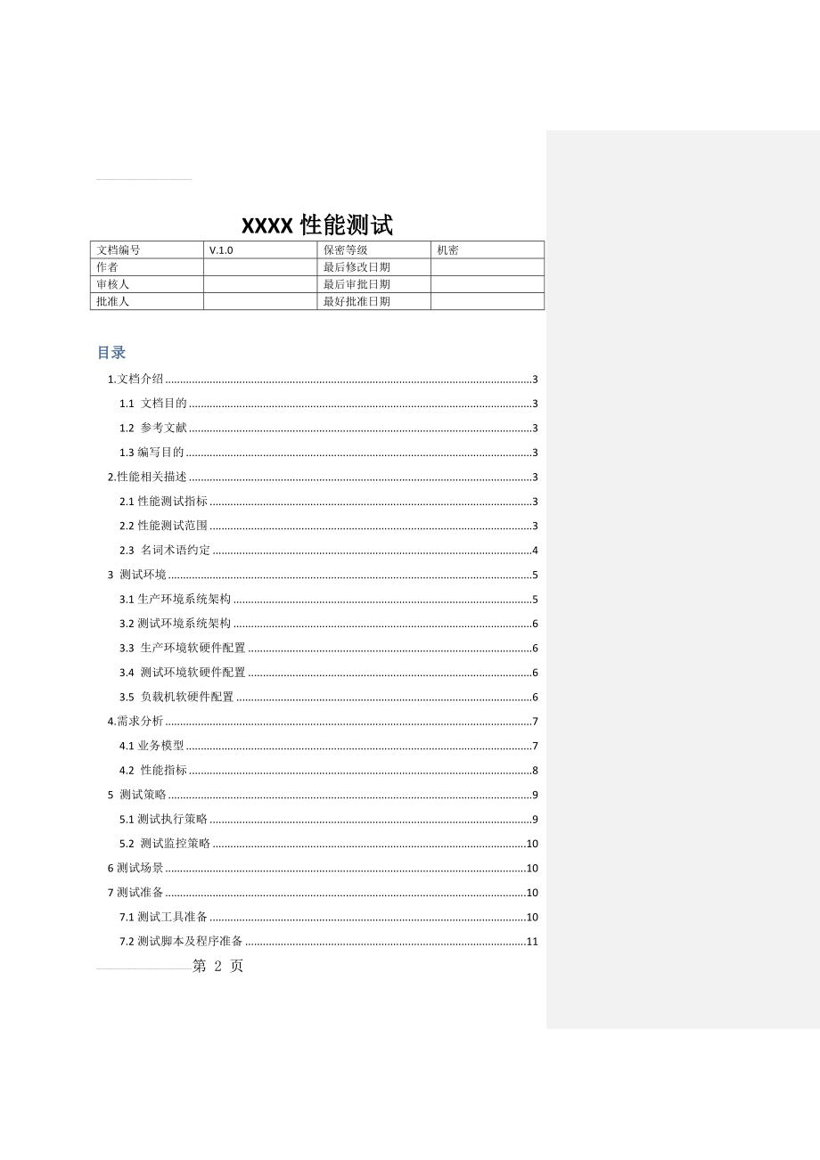 web性能测试计划(11页).docx_第2页