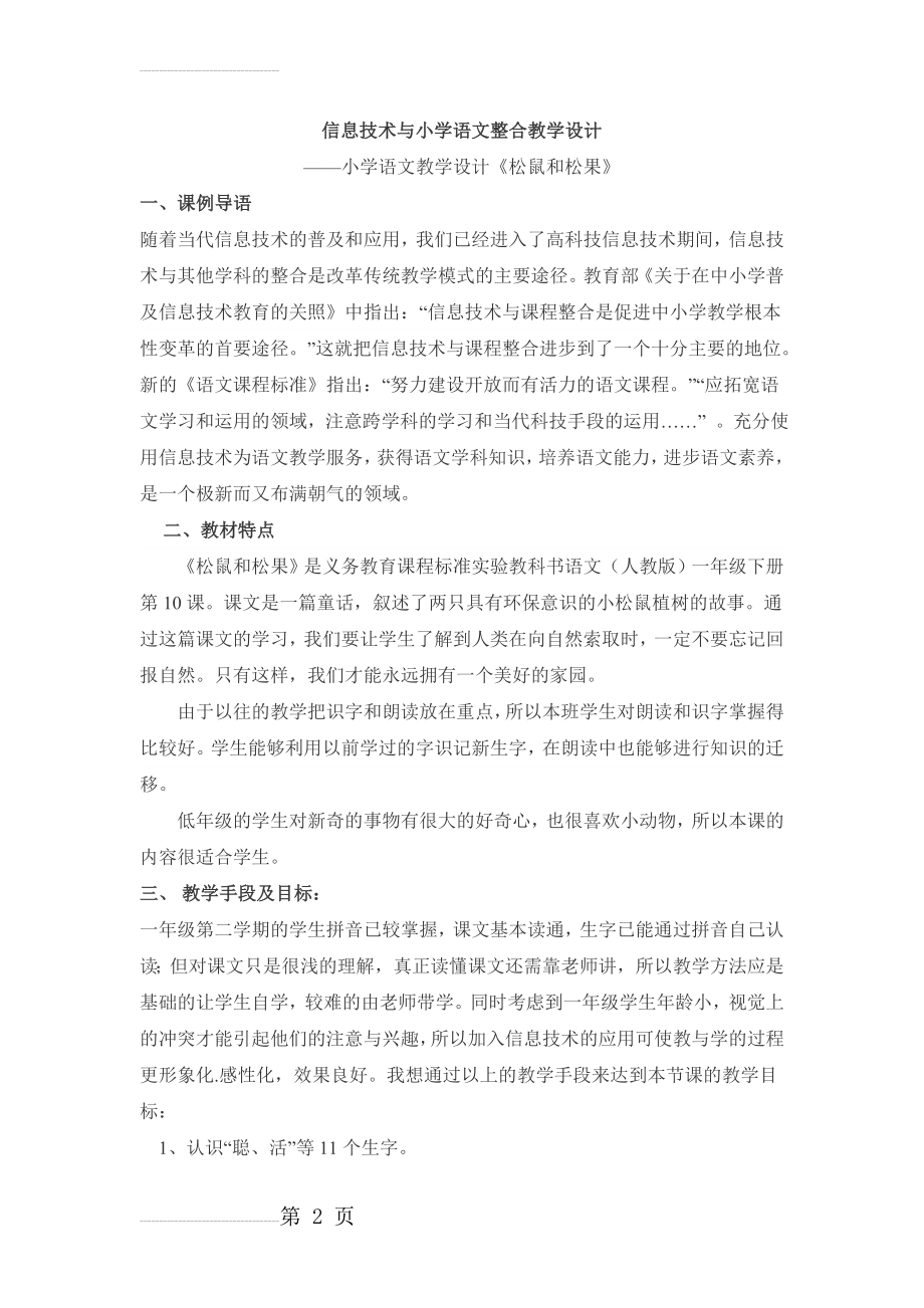 信息技术与小学语文整合教学设计(6页).doc_第2页