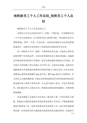 地铁新员工个人工作总结_地铁员工个人总结_1.docx