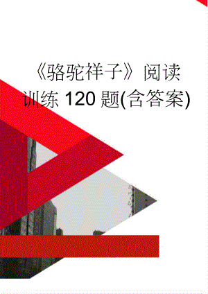 《骆驼祥子》阅读训练120题(含答案)(12页).doc