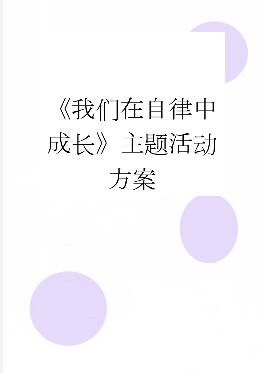 《我们在自律中成长》主题活动方案(3页).doc_第1页