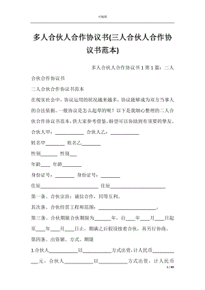 多人合伙人合作协议书(三人合伙人合作协议书范本).docx