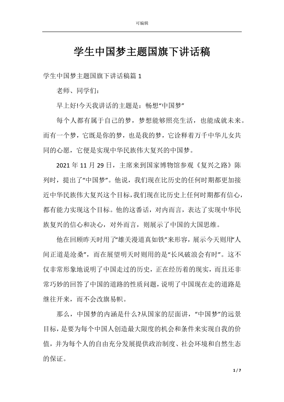 学生中国梦主题国旗下讲话稿.docx_第1页