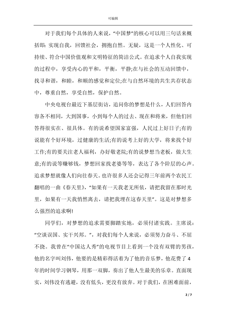 学生中国梦主题国旗下讲话稿.docx_第2页