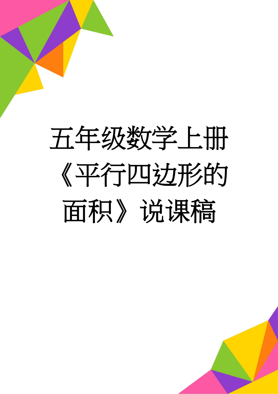 五年级数学上册《平行四边形的面积》说课稿(4页).doc_第1页