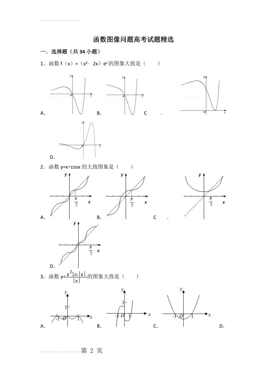 函数图像问题高考试题精选(37页).doc_第2页