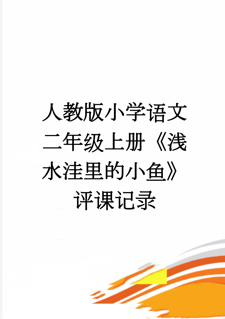 人教版小学语文二年级上册《浅水洼里的小鱼》评课记录(6页).doc_第1页