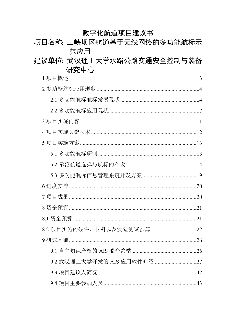 三峡航道多功能航标示范工程实施初步计划书_(29页).doc_第2页