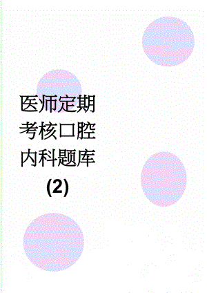 医师定期考核口腔内科题库 (2)(51页).doc