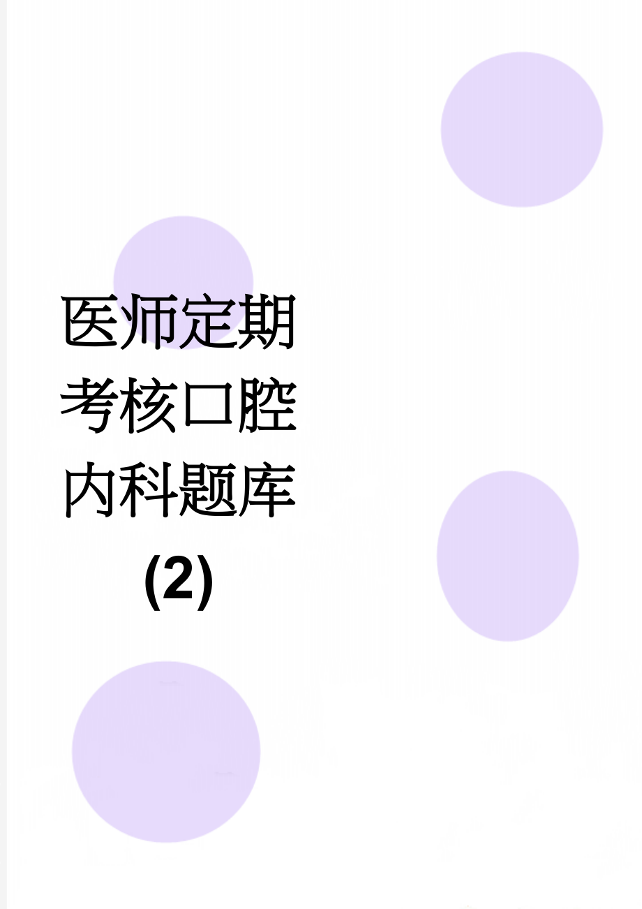 医师定期考核口腔内科题库 (2)(51页).doc_第1页