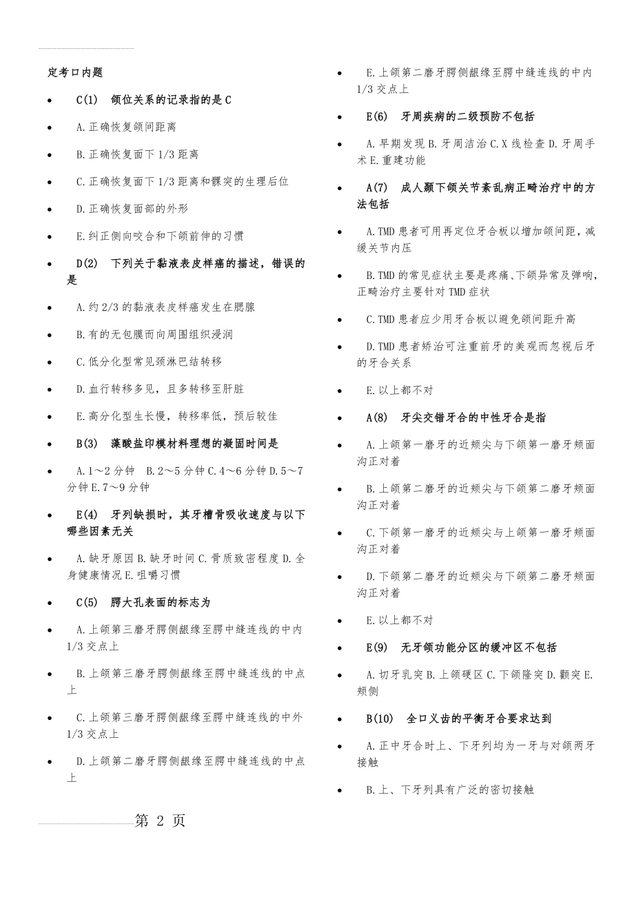 医师定期考核口腔内科题库 (2)(51页).doc_第2页