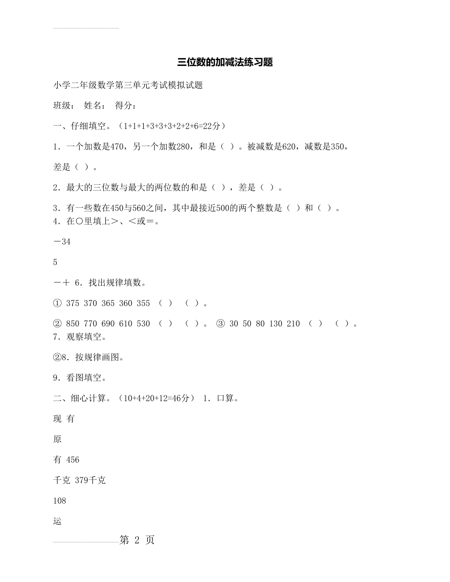 二年级数学第三单元考试模拟试题：三位数的加减法(4页).docx_第2页