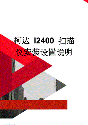 柯达 I2400 扫描仪安装设置说明(4页).doc