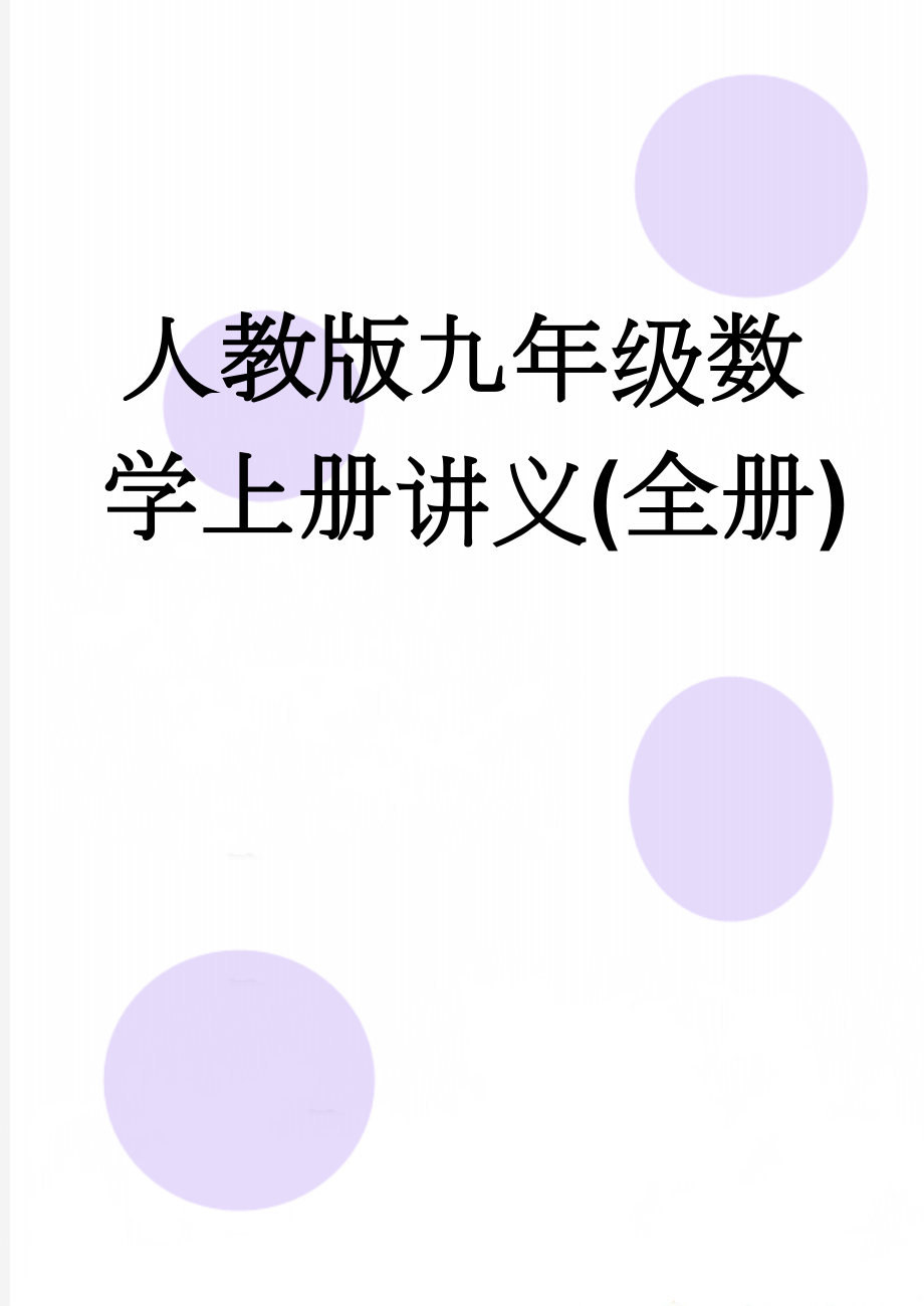 人教版九年级数学上册讲义(全册)(210页).doc_第1页