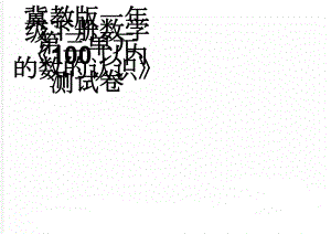 冀教版一年级下册数学第三单元《100以内的数的认识》测试卷(3页).doc