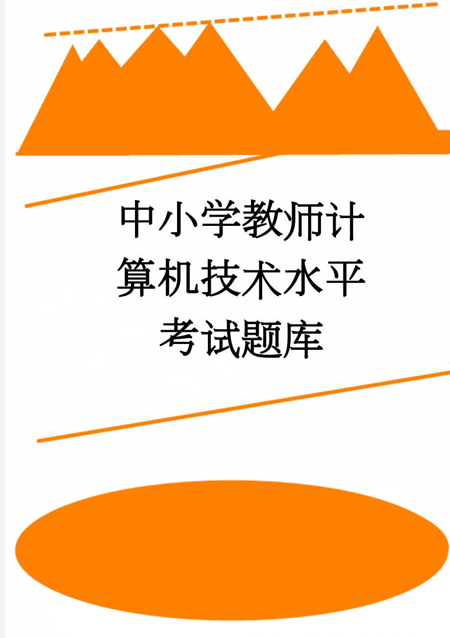 中小学教师计算机技术水平考试题库(38页).doc_第1页