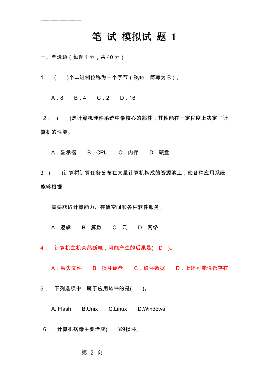 中小学教师计算机技术水平考试题库(38页).doc_第2页