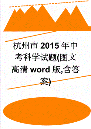 杭州市2015年中考科学试题(图文高清word版,含答案)(9页).doc