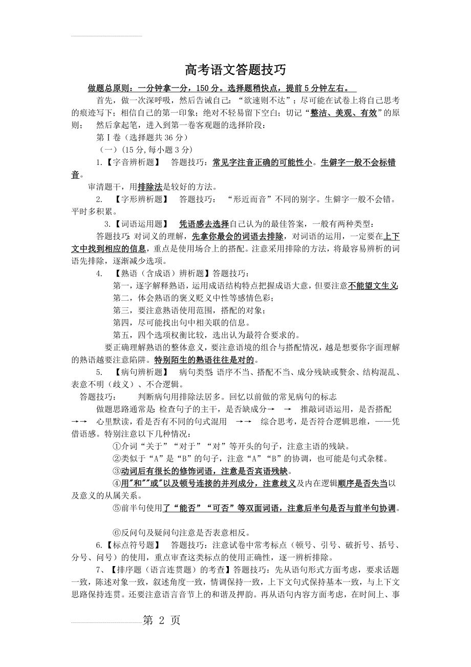 最有效的高考语文答题技巧(9页).doc_第2页