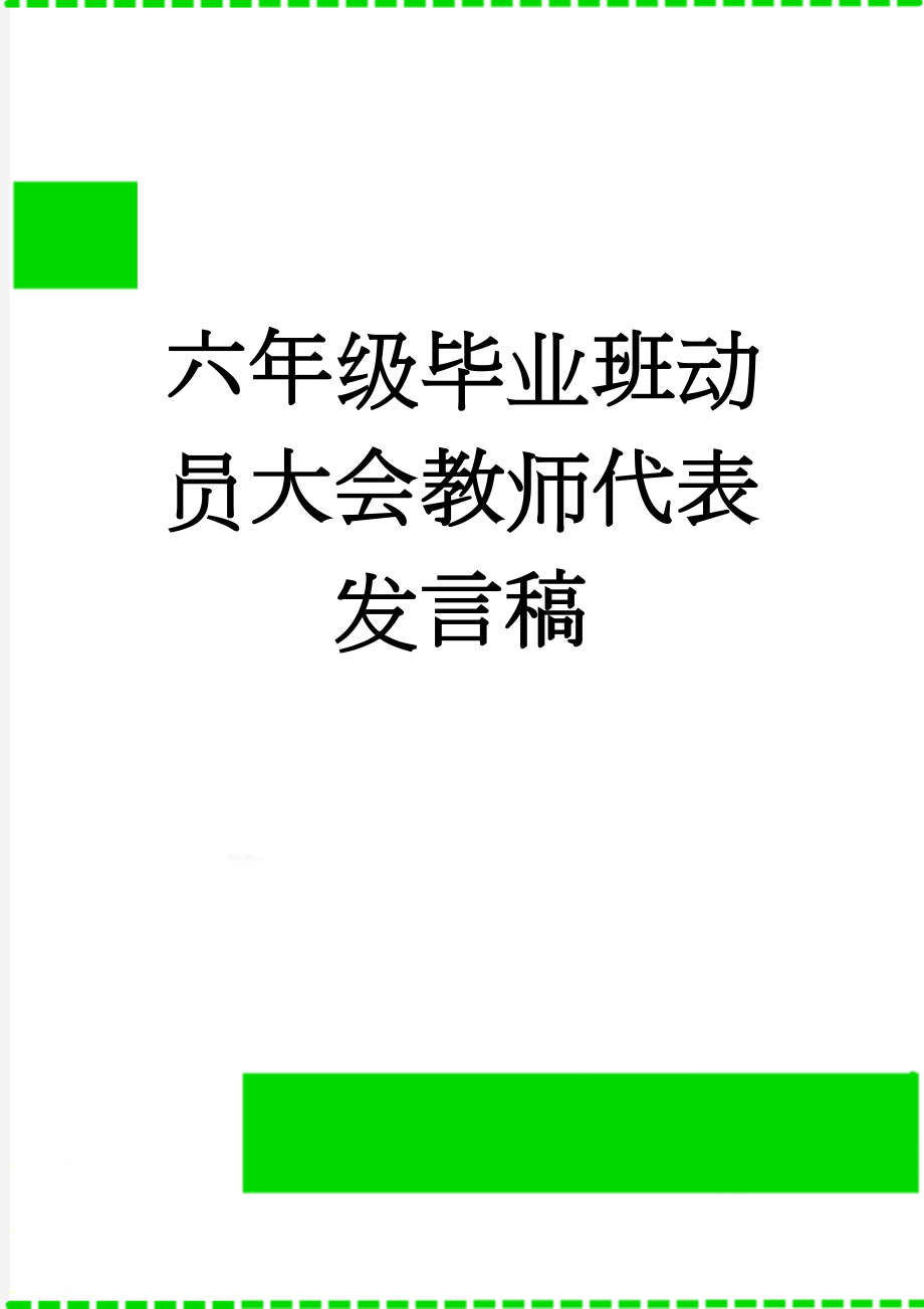 六年级毕业班动员大会教师代表发言稿(7页).doc_第1页