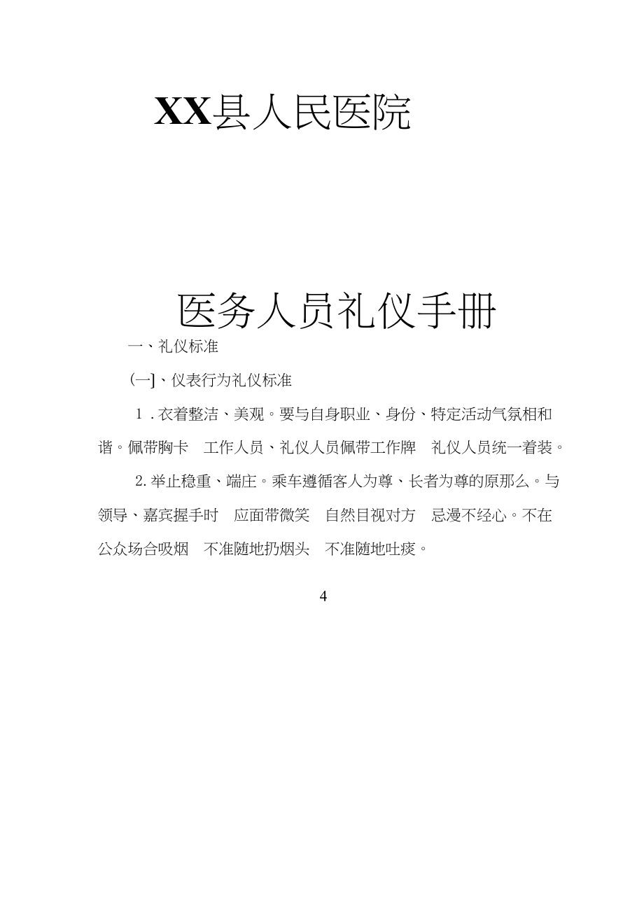 医学专题一XX县人民医院礼仪手册.doc_第1页