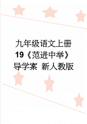 九年级语文上册 19《范进中举》导学案 新人教版(5页).doc