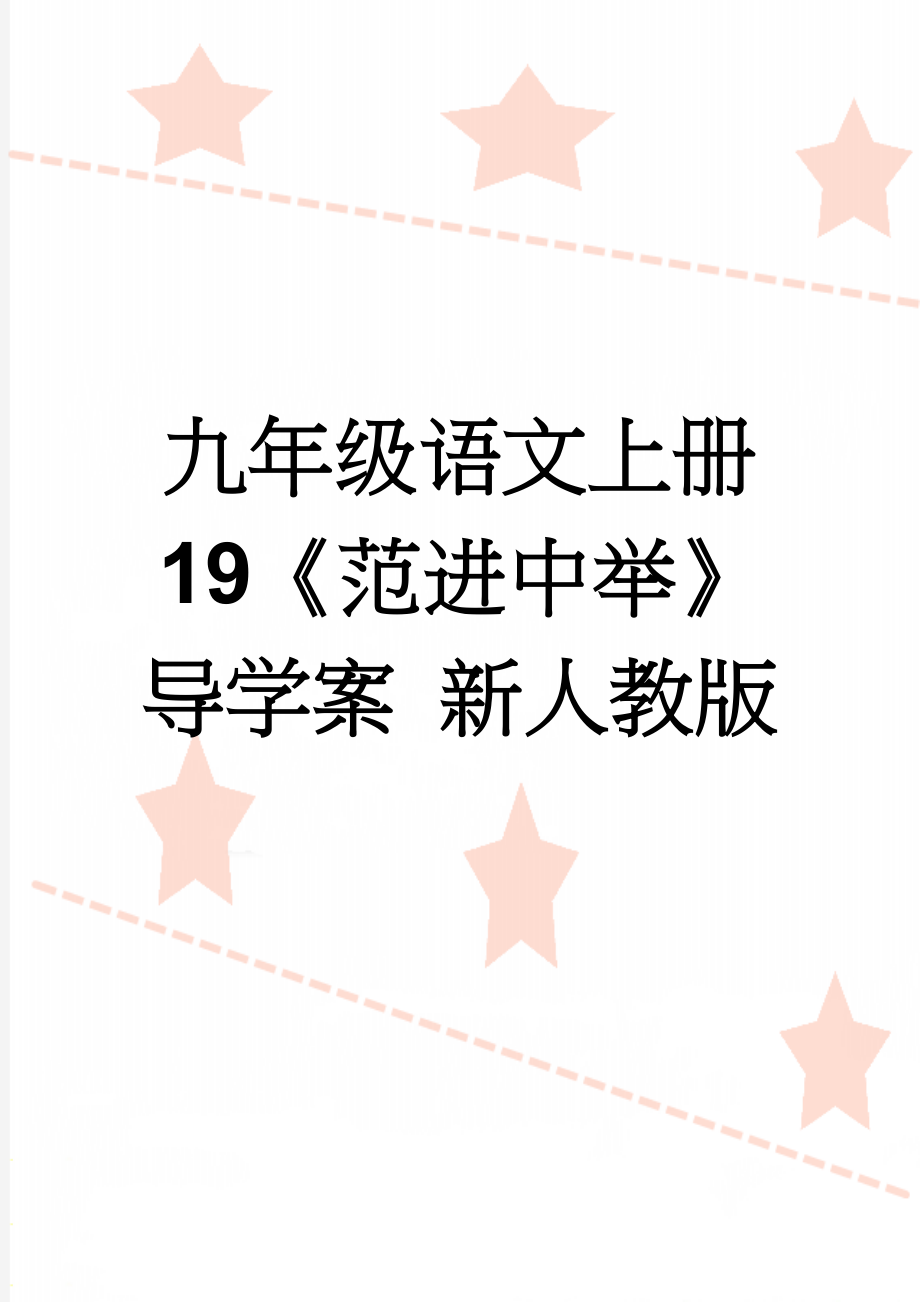 九年级语文上册 19《范进中举》导学案 新人教版(5页).doc_第1页