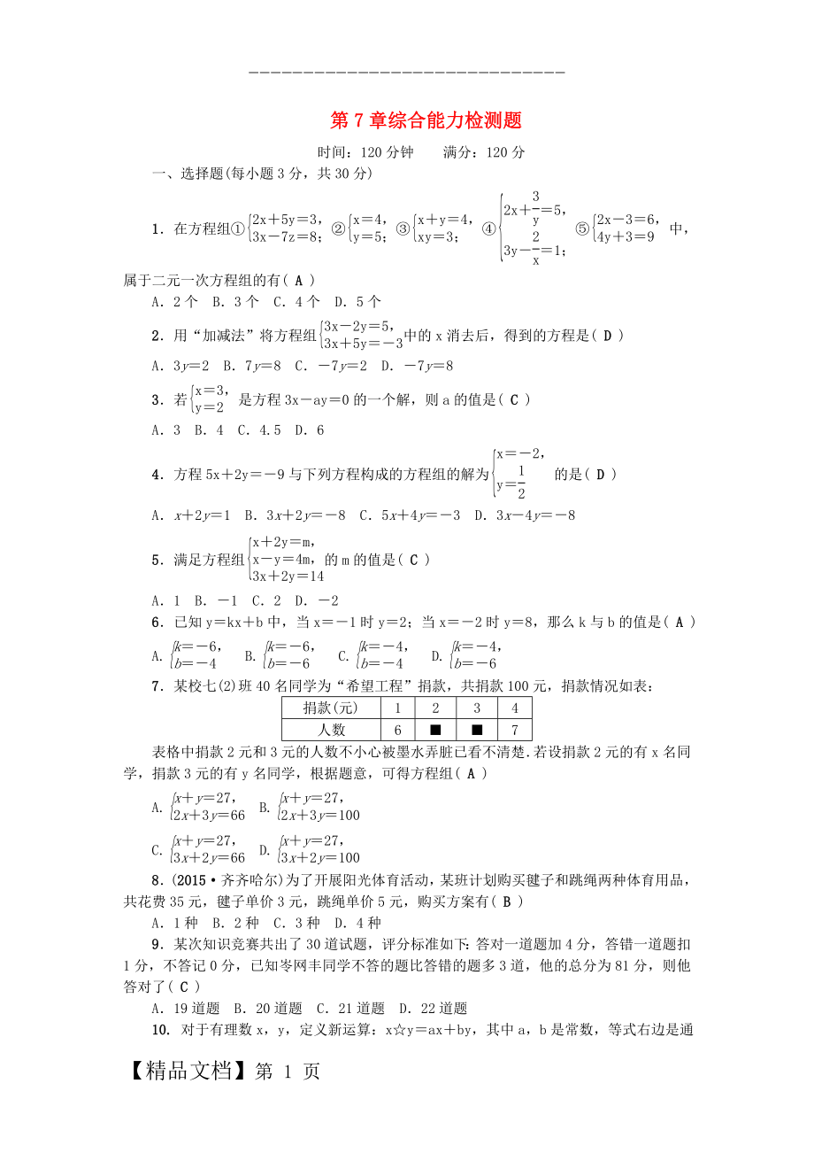 七年级数学下册 第7章 一次方程组综合能力检测题 （新版）华东师大版.doc_第1页