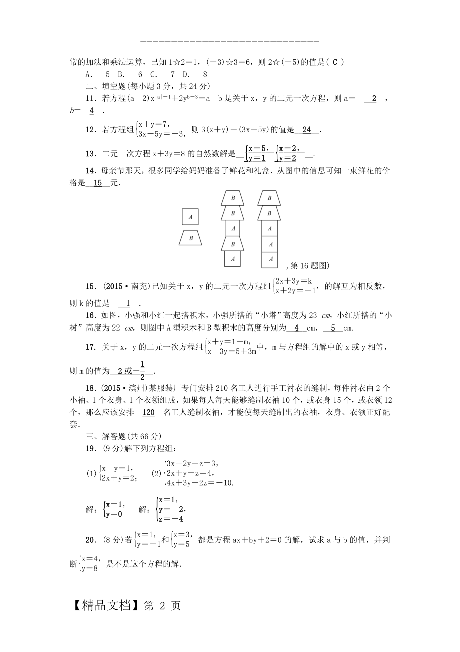 七年级数学下册 第7章 一次方程组综合能力检测题 （新版）华东师大版.doc_第2页