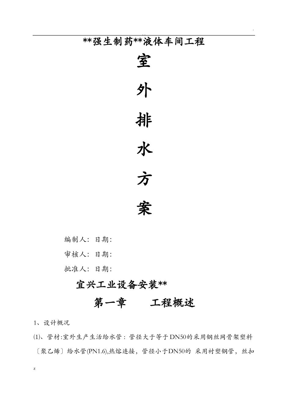 室外排水管道施工方案及对策.pdf_第1页