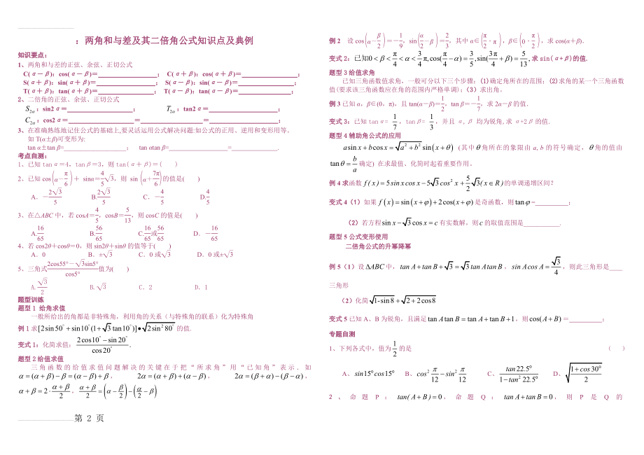 两角和与差及二倍角公式经典例题及答案(3页).doc_第2页