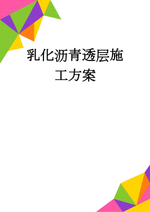 乳化沥青透层施工方案(9页).doc