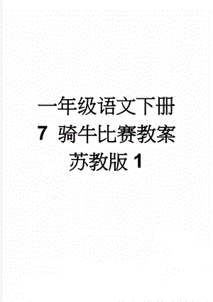 一年级语文下册 7 骑牛比赛教案 苏教版1(4页).doc