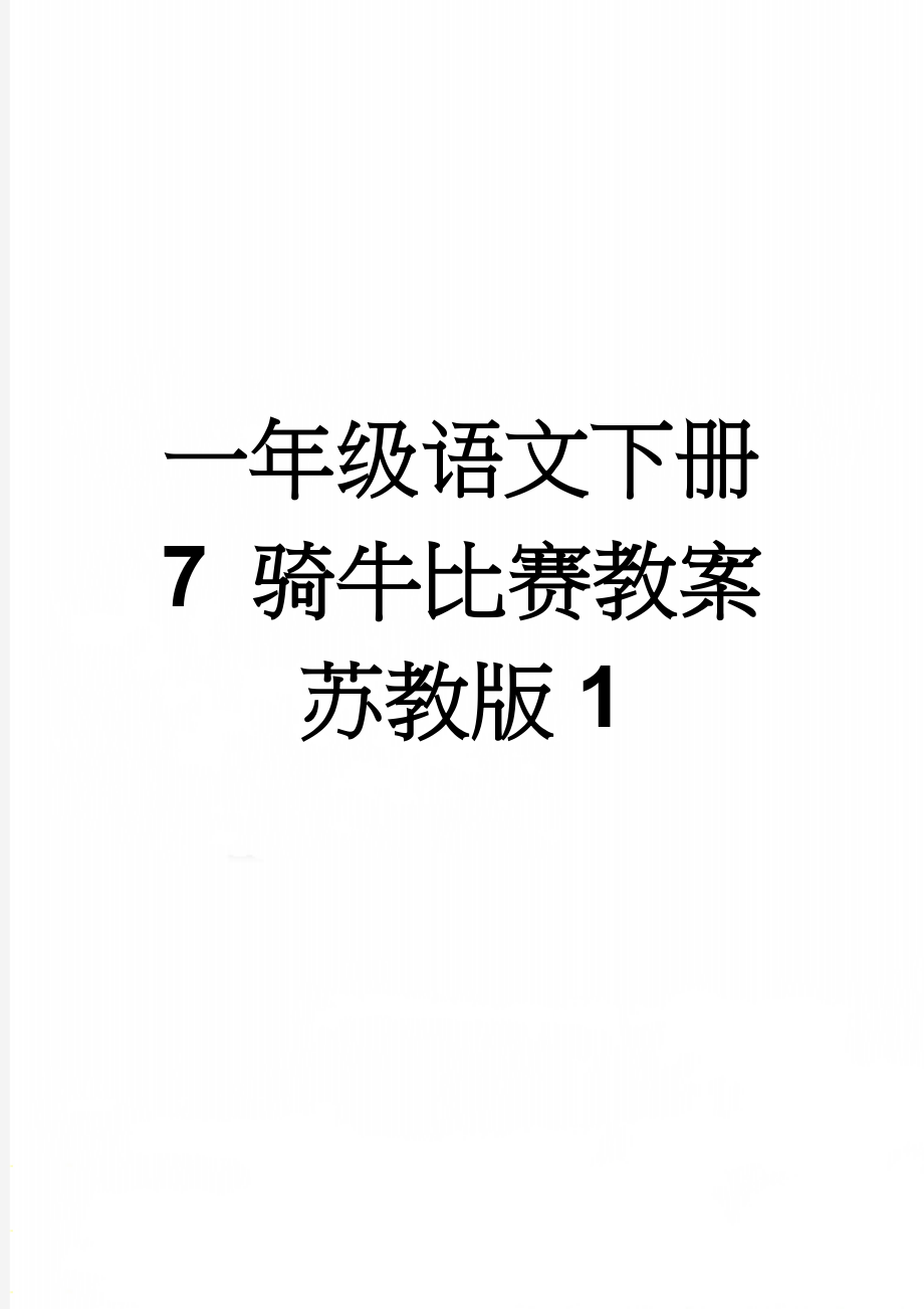 一年级语文下册 7 骑牛比赛教案 苏教版1(4页).doc_第1页