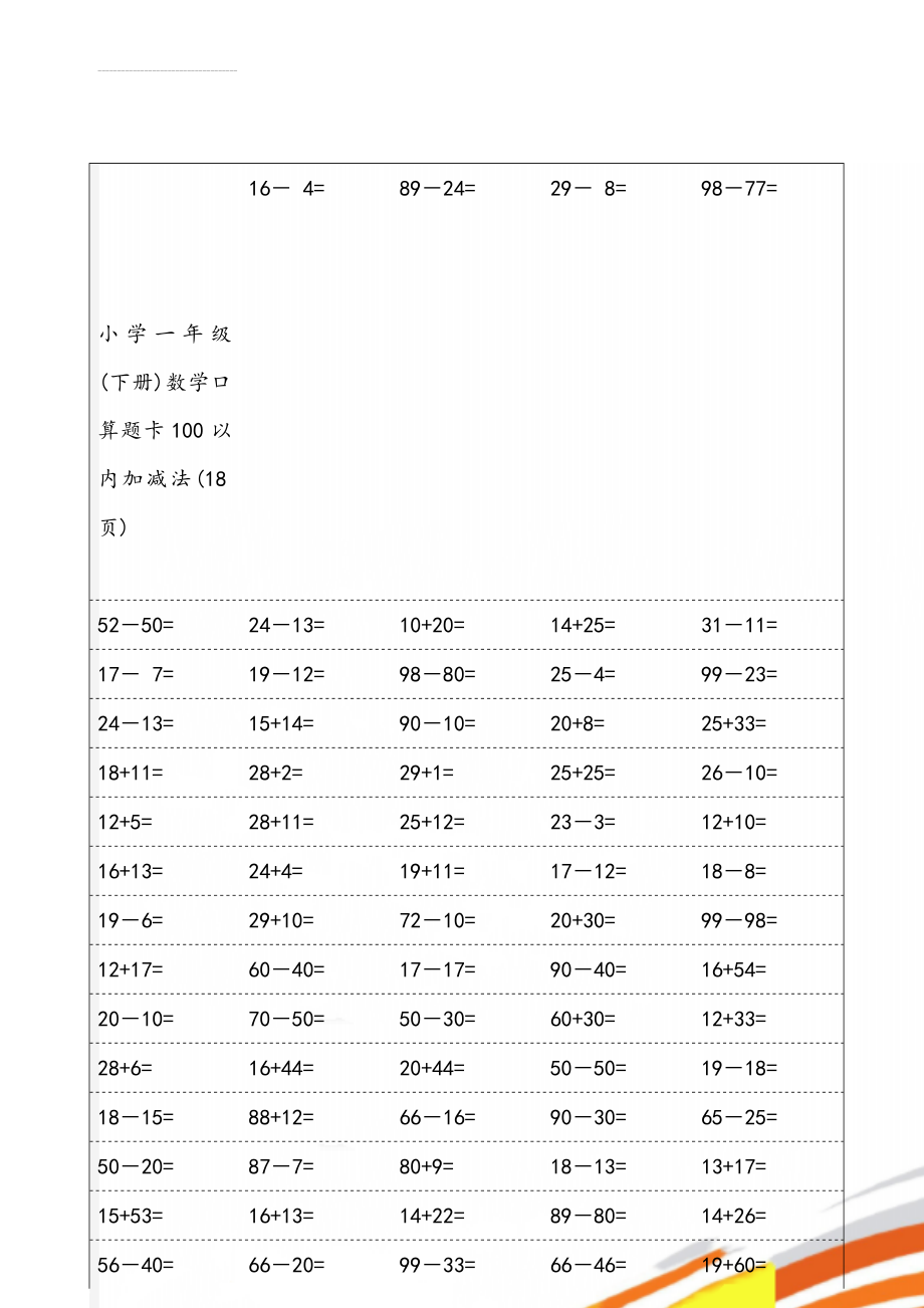 小学一年级(下册)数学口算题卡100以内加减法(18页)(19页).doc_第1页