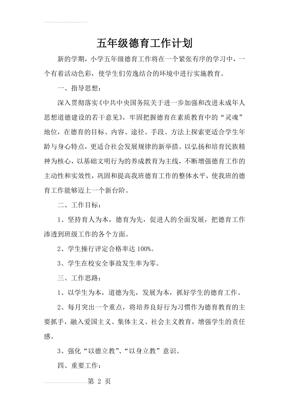 五年级德育计划及活动记录(6页).doc_第2页