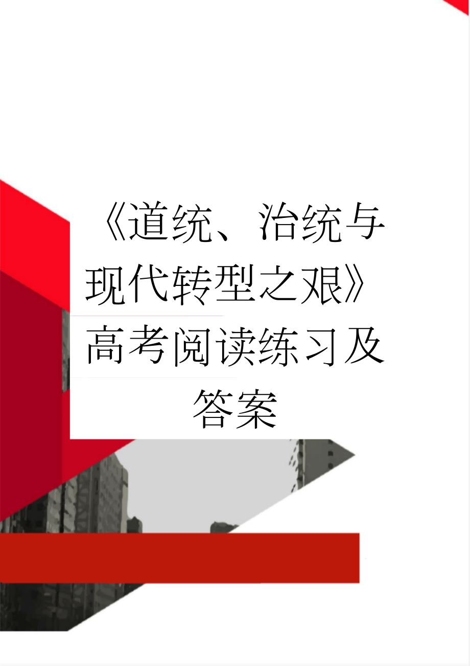 《道统、治统与现代转型之艰》高考阅读练习及答案(3页).docx_第1页