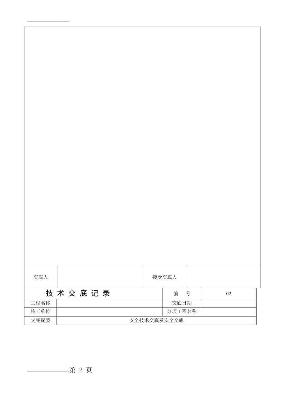 安全技术交底表格(6页).doc_第2页