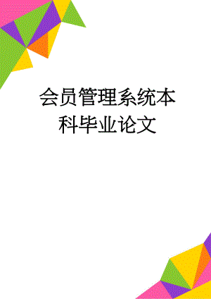 会员管理系统本科毕业论文(33页).doc