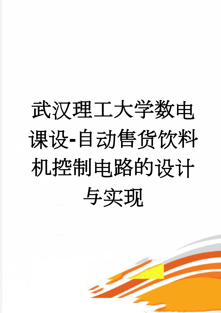 武汉理工大学数电课设-自动售货饮料机控制电路的设计与实现(22页).doc_第1页