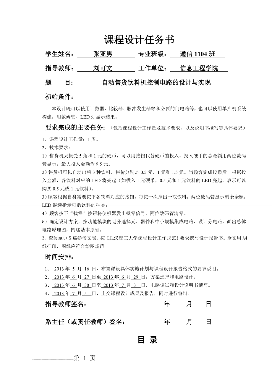 武汉理工大学数电课设-自动售货饮料机控制电路的设计与实现(22页).doc_第2页