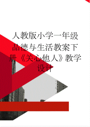 人教版小学一年级品德与生活教案下册《关心他人》教学设计(4页).doc