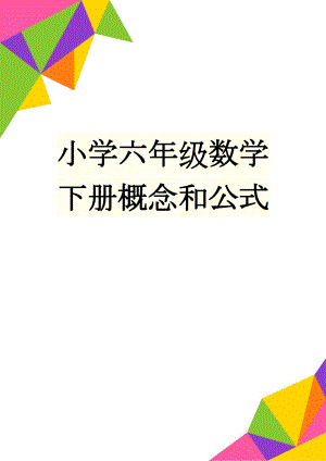 小学六年级数学下册概念和公式(5页).doc