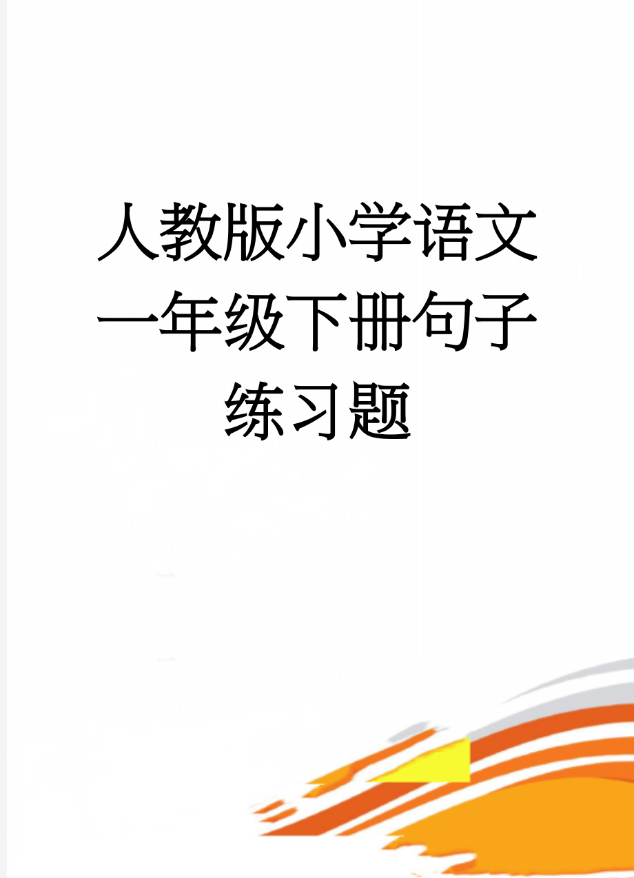 人教版小学语文一年级下册句子练习题(14页).doc_第1页