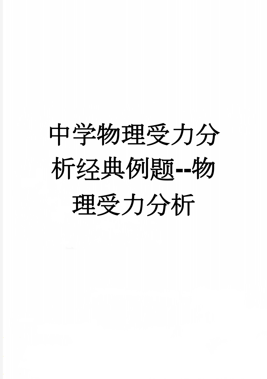 中学物理受力分析经典例题--物理受力分析(3页).doc_第1页