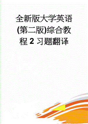 全新版大学英语(第二版)综合教程2习题翻译(5页).doc