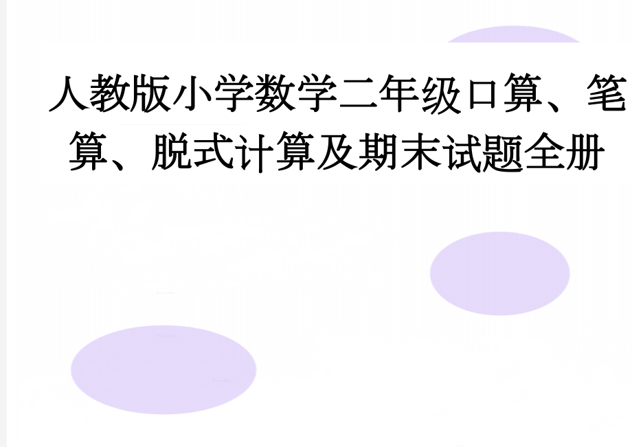 人教版小学数学二年级口算、笔算、脱式计算及期末试题全册(19页).docx_第1页