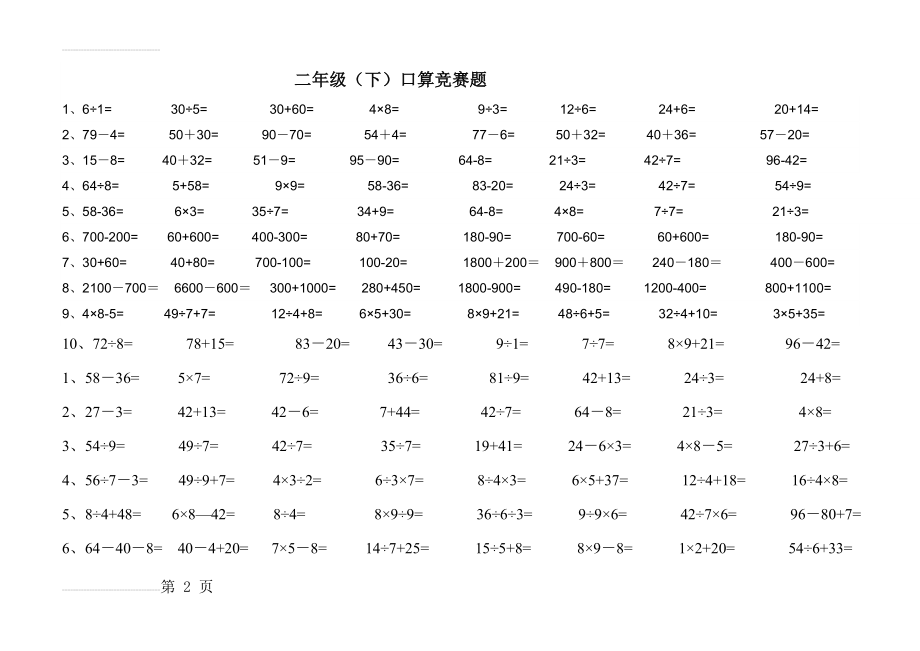 人教版小学数学二年级口算、笔算、脱式计算及期末试题全册(19页).docx_第2页